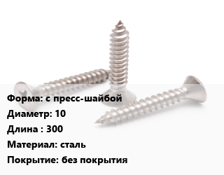 Саморез с пресс-шайбой D=10 L=300 сталь без покрытия, кг, для дерева, по запросу цена от 61.2 ₼ / кг, где купить, условия доставки в Баку и Бакинская области